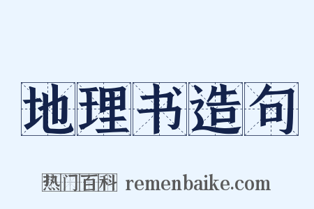 地理书造句是什么意思的图片